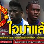 ข่าวเที่ยงแมนยูโกล์ด ใจมาแล้ว “แข้งดังพรีเมียร์ลีก,ตวนเซเบ้ฟ้องผี1ล้านป,อโมริมชอบ! แมนยู