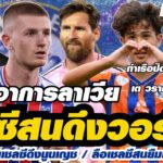 สรุปข่าวเชลซี – เชลซีสนดึงวอร์ตั้น / เดอไซญี่หนุนเชลซีดึงนูนเญช / ลือเชลซีสนยืมเมสซี่ร่วมทีม