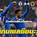 หลังเกมเชลซีชนะวูล์ฟ / ทะยานขึ้นรองจ่าฝูง / เอสเตวาว เอนโซ่ การ์นาโช่โดดเด่น / ดีแลปยังฝืด