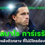 อัลบาโร การ์เรราส จากนักเตะที่ไม่มีใครต้องการ สู่ค่าตัว 50 ล้านยูโร | The Player Files