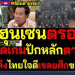 ฮุนเซนตรอมใจ! ไทยล้อมหักเกมปักหลักตาควาย โลกตะลึงไทยใจดีเชลยศึกขอทำฟัน