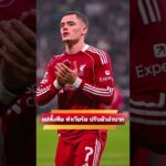 แย่ทั้งทีม ทำเวียร์ต ปรับตัวลำบาก  #ข่าวลิเวอร์พูล  #ลิเวอร์พูล #ข่าวหงส์