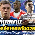 สรุปข่าวเชลซี – พาลเมอร์อาจลงทันดวลบาร์ซ่า/เจมส์พร้อมการันตีตั๋วบอลโลก/บาเยิร์นหวังกดราคาซื้อแจ็คสัน