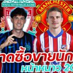 EP.01 | #ตลาดซื้อขายนักเตะ หน้าหนาว2026 | #คนคอบอล