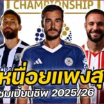 ค่าเหนื่อยแพงสุด !! #แชมป์เปี้ยนชิพ 2025/26 #คนคอบอล