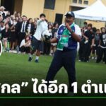 นฤมล ต้อนรับฮีโร่หมอนทองวิทยา! แต่งตั้งอาจารย์สกล ที่ปรึกษาสพฐ. พัฒนาโรงเรียนกีฬาฟุตบอล