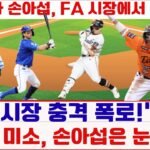 🔥“FA 시장 충격 폭로!” 강민호는 미소, 손아섭은 눈물?!#강민호 #손아섭 #FA시장 #프로야구 #야구이슈
