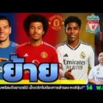 ข่าวการย้ายทีม ล่าสุด 14 พ.ย. 68 เวลา 12.10 น. – 🔥“3 ดีลสะเทือนตลาด! เอ็ดเดอร์สัน–อเดเยมี–เอ็นดริก ”