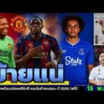 ข่าวการย้ายทีม ล่าสุด 13 พ.ย. 68 เวลา 12.40 น. – 🔥“Kane ลั่น! บาร์ซ่ารอรับ – ดีลสั่นสะเทือนยุโรป ”