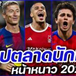 FULL EP.02 สรุป #ตลาดซื้อขายนักเตะ หน้าหนาว 2026 | #ภาคฟุตบอล