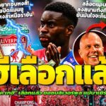 เกฮีเลือกซบหงส์เหนือบาเยิร์น! / สล็อตยอมเสี่ยงส่งอีซัคลงเชื่อคืนฟอร์มได้ / อเดเยมี่อยากมาหงส์