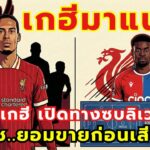 ด่วน! มาร์ค เกฮี ปฏิเสธต่อสัญญา – ลิเวอร์พูลเปิดทางล่ากองหลังทีมชาติอังกฤษ