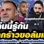 สรุปข่าวเชลซี – ฟลิคกร้าวขอล้มเชลซี / เชลซีประกาศร่วมงานโค้ก / ราฟินญ่าเผยไม่เคยมองเชลซี