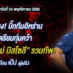 📌ลือเเรง! บิ๊กทีมอิหร่านเตรียมทุ่มคว้า  “กิลเยร์เม บิสโซลี ” ร่วมทัพ!