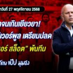 📌กากจนเกินเยียวยา! บอร์ดลิเวอร์พูล เตรียมปลด อาเนอร์สล็อต พ้นทีม