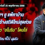 📌แมนฯ ยู แพ้คาบ้าน พร้อมสร้างสถิติใหม่สุดห่วยอีกแล้ว อโมริม โดนไล่