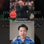 📌กากจนเกินเยียวยา! บอร์ดลิเวอร์พูล เตรียมปลด อาเนอร์สล็อต พ้นทีม