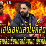 แฟนผีเฮ!ยอมแล้วในที่สุดอโมริม โกเมซใกล้จบสื่อเขียนตรงกันหมด เซิร์คซี่ตกลงย้าย