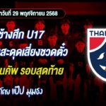 📌ช้างศึก U17 ฟอร์มสะดุดเสี่ยงชวดตั๋ว เอเชียนคัพ รอบสุดท้าย