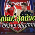 🔥ปากดีนัก! เจอของจริงเงิบ – แข้งหลักเจ็บเพิ่ม, เชลซีอ้ารับ สเคลลี  [ข่าวอาร์เซนอล]