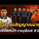 ด่วน! สุภโชคส่งสัญญาณย้าย บุรีรัมย์จัดหนัก – ราชบุรีร่างทองไม่แพ้ 8 นัดติด!