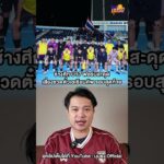 📌ช้างศึก U17 ฟอร์มสะดุดเสี่ยงชวดตั๋ว เอเชียนคัพ รอบสุดท้าย