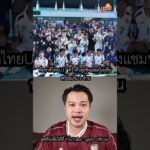 📌ทีมชาติไทยU17 คว้าตั๋วลุยชิงแชมป์เอเชีย พร้อมเงิน 1 ล้าน #มุมธง #ข่าวบอล #ตลาดซื้อขายนักเตะ