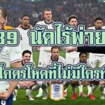 39 นัดไร้พ่าย! ป้อมปราการอังกฤษในรอบคัดเลือกบอลโลก (สถิติโคตรโหดที่ไม่มีใครทำได้!)