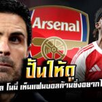 มิเกล อาร์เตต้า ยอมรับดีล โนนี มาดูเอเก้ เห็นแฟน อาร์เซน่อล ค้านยิ่งอยากได้