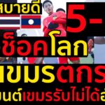 #ด่วน ลาวช็อคโลกถล่มยับถีบเขมรตกรอบ5-1,คอมเมนต์เขมรรับไม่ได้อับอายอาเซียนด่าหลักหมื่น