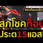 “ด่วน! สุภโชคเตรียมคัมแบ็คเจลีก? ฟอร์มโหด 13 ประตู 15 แอสซิสต์ สะเทือนทั้งลีก!”