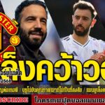 ข่าวล่าสุดของแมนยู 1.12.68:อาโมริมชมเซิร์กเซ่,บรูโน่ยันคุณภาพเมาท์ไม่เป็นที่สงสัย,แมนยูเล็งคว้าวอร์ต
