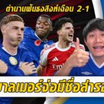 พาลเมอร์จ่อสำรองขู่ปืนวีคนี้-ตำนานฟันธงล้มปืน 2-1 | สรุปข่าวเชลซี 28.11.68
