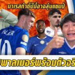 ข่าวดีพาลเมอร์ฟิตแน่ลุ้นตัวจริงชนปืน-มาเรสก้าลั่นแอบมีลุ้นแชมป์ | สรุปข่าวเชลซี 29.11.68