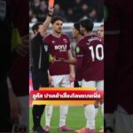 ลูคัส ปาเคต้าเสี่ยงโดนแบนเพิ่ม  #ข่าวลิเวอร์พูล  #ลิเวอร์พูล  #ลิเวอร์พูลล่าสุด