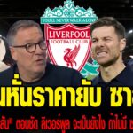 ข่าวเที่ยงประเด็นเด็ด LFC บ่อนหั่นราคายับ ซาลาห์ จ่อย้ายหงส์ซบทีมซาอุ เดือนมกราคม เมอร์สัน ตอบชัด ลิ