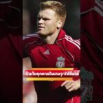 จะสามารถเป็นภัยคุกคามในเกมรุกให้ทีมได้มากขึ้น  #ข่าวลิเวอร์พูล  #ลิเวอร์พูล  #ลิเวอร์พูลล่าสุด