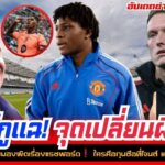 ข่าวแมนยู 11 ธ.ค.68 |ดอร์กูเผยความจริง! จุดเปลี่ยนแมนยูยุคอโมริม | สโคลส์กลับลำหลังเห็นฟอร์มแรชฟอร์ด