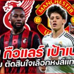 EP.19 | #ตลาดซื้อขายนักเตะ หน้าหนาว2026 | #คนคอบอล