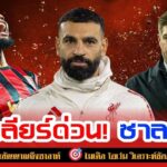 ข่าวลิเวอร์พูล 11 ธ.ค.68 | เจอร์ราร์ดเตือนซาลาห์! พูดพาดพิงหงส์ไม่เหมาะ – โอเว่นชี้เซเมนโย่คือตัวแทน