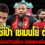 สรุปข่าวลิเวอร์พูล โอเว่นชี้เป้าเซเมนโย่ ตัวแทนที่เหมาะสมหากซาลาห์ย้าย น่าละอาย คาเปลโล่จวก เวียร์ตซ