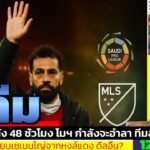 ข่าวการย้ายทีม ล่าสุด 12 ธ.ค. 68 เวลา 13.54 น. – 🔥“48 ชั่วโมงชี้ชะตา! ซาลาห์จะอำลาแอนฟิลด์หรือไม่?”