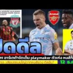 ข่าวการย้ายทีม ล่าสุด 12 ธ.ค. 68 เวลา 12.15 น. – 🔥“โทนี ฟรุก ใกล้ปืนใหญ่จริงไหม? เบื้องหลังข่าวลือ?”