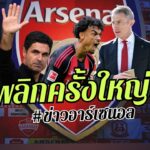 🔥พลิกล็อค! “เบอร์ต้า” ตัดสินใจครั้งใหญ่ – “อาร์เตต้า” บอกใบ้ อนาคต [ข่าวอาร์เซนอล] 💥