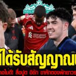 ข่าวเช้าประเด็นลิเวอร์พูล 22 12 68 ลิเวอร์พูลได้รับสัญญาณบวกอัสซันโดร บาสโตนี่ อาจเปิดทางย้ายสู่แอนฟ