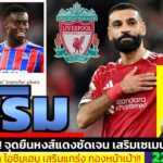 ข่าวการย้ายทีม ล่าสุด 22 ธ.ค. 68 เวลา 23.35 น. – 🔥เกฮี–เซเมนโย–กองกลางใหม่ ใครจะมาก่อน