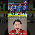 📌ส่อล้มเหลว! ไทย U23ขาดตัวเทพ ลุยชิงแชมป์เอเชีย เดือนมกราคม