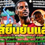 ทางการ! อีซัคน่องหักผ่าตัดแล้วลุ้นยังไม่ปิดเทอม/เซเมนโย่เลือกหงส์แน่/โรมาโน่ย้ำมีลุ้น Here We Go มค.