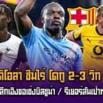 กวาร์ดิโอล่า ซึมไร้ โดกู 2-3 วีก เจ็บขา /สองทีมดังลีกเอิงขอเซ้งบิสซูม่า