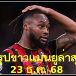 สรุปข่าวแมนยูล่าสุด 23 ธ.ค. 68 อองตวน เซเมนโย กำลังพิจารณาย้ายไปร่วมทีมแมนเชสเตอร์ ยูไนเต็ด